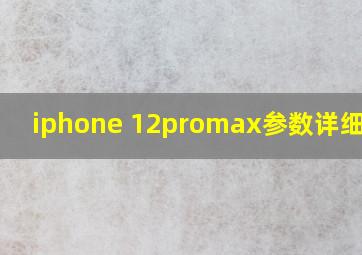 iphone 12promax参数详细参数